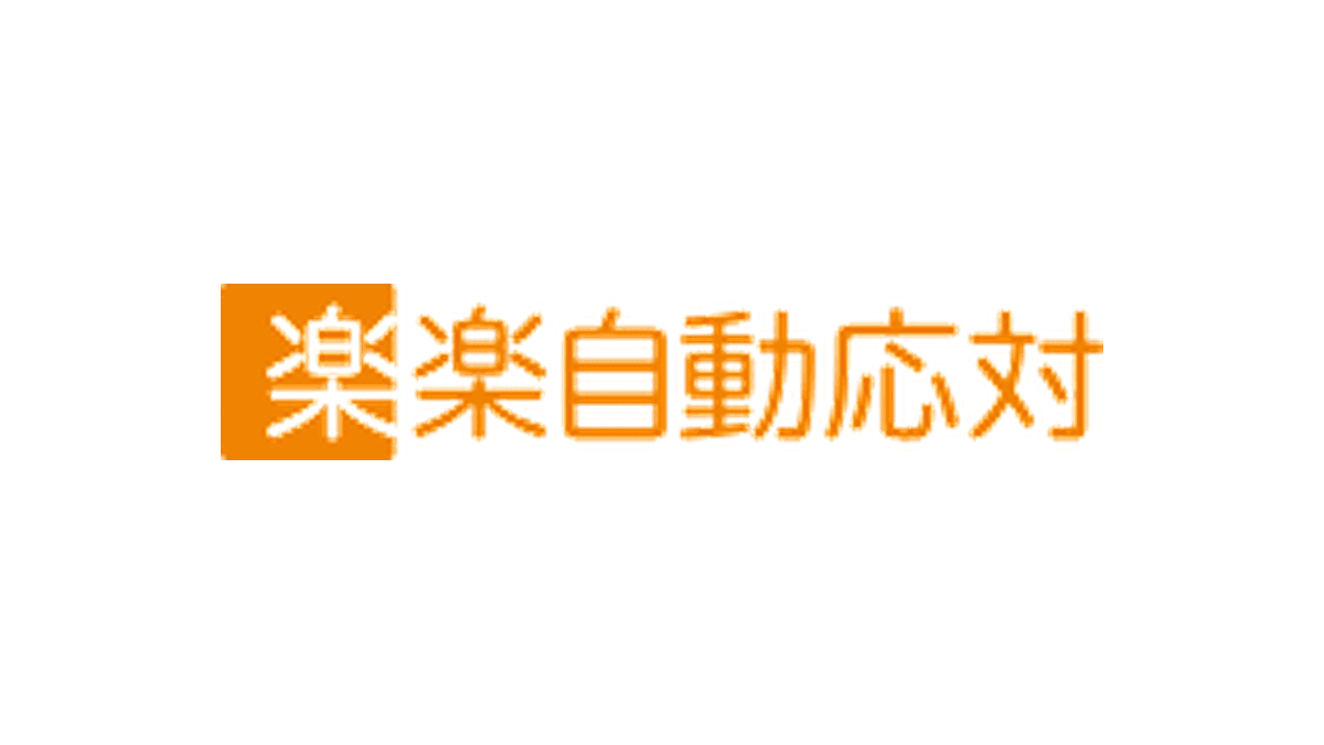 楽楽自動応対