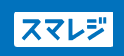 スマレジ