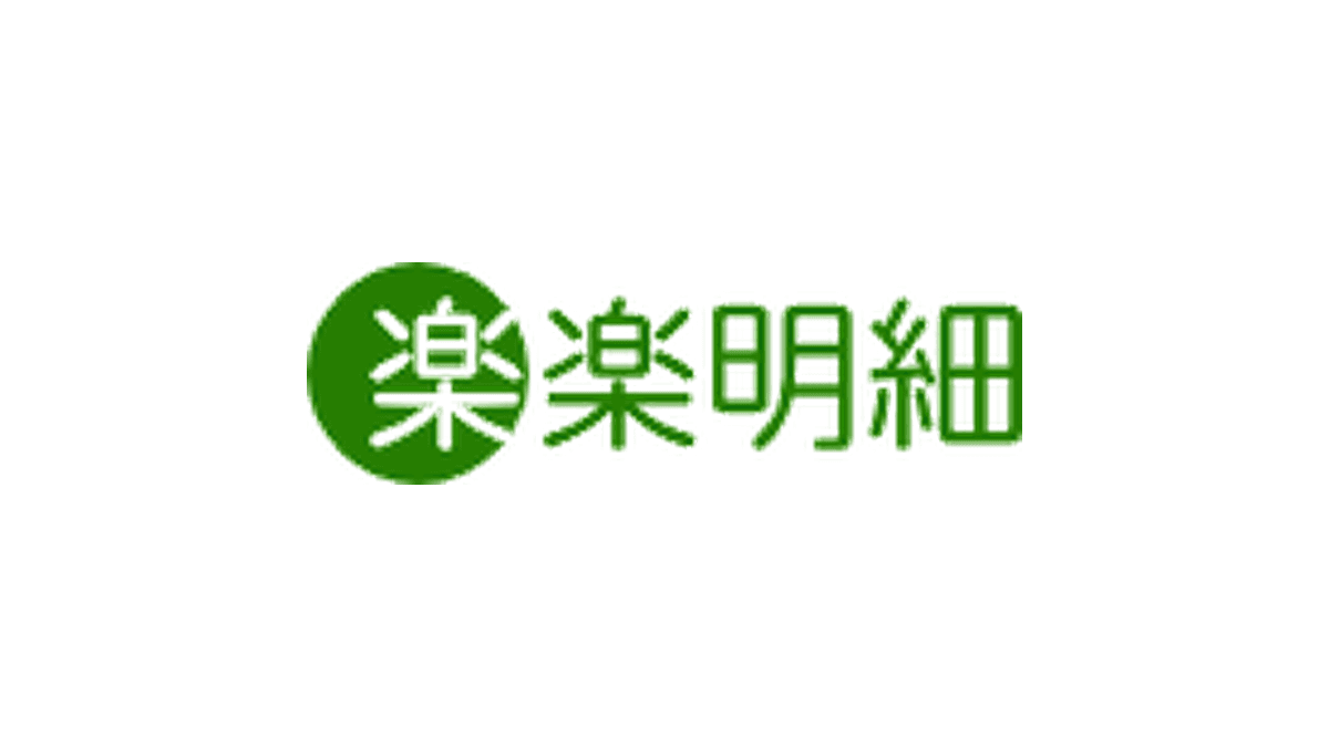 楽楽明細
