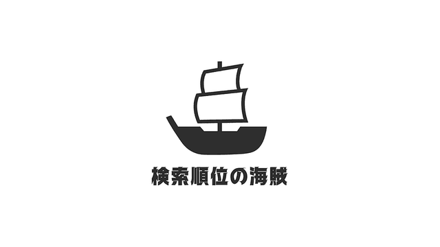 検索順位の海賊のSEO対策代行