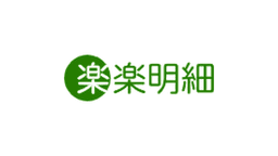 楽楽明細