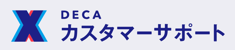 DECA カスタマーサポート