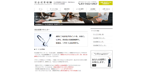 成果報酬型の営業代行おすすめ18選｜アポ・成約の費用相場と選び方-17