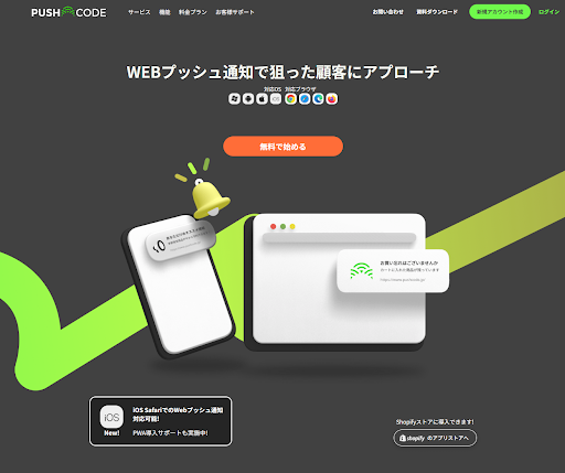 プッシュ通知サービスおすすめ11選を比較|料金・iOS対応・選び方を解説-9