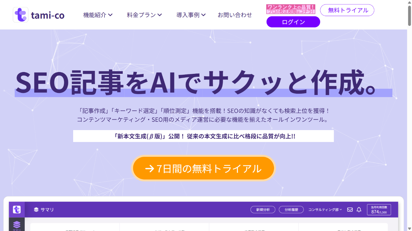 SEOツールのおすすめ22選【無料・有料】!タイプの違いと選び方のポイントを解説-25