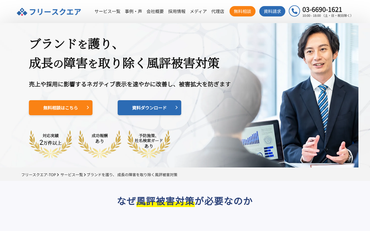 風評被害対策会社・サービスおすすめ18選｜費用相場と選び方を比較-17