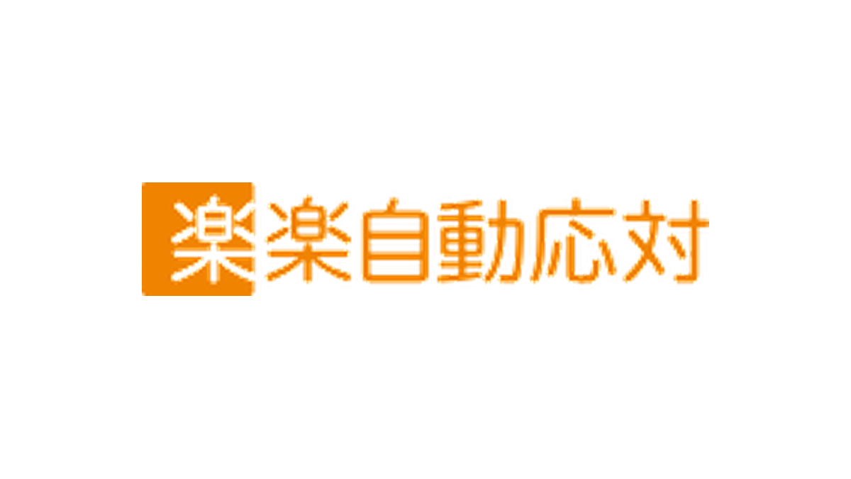 楽楽自動応対