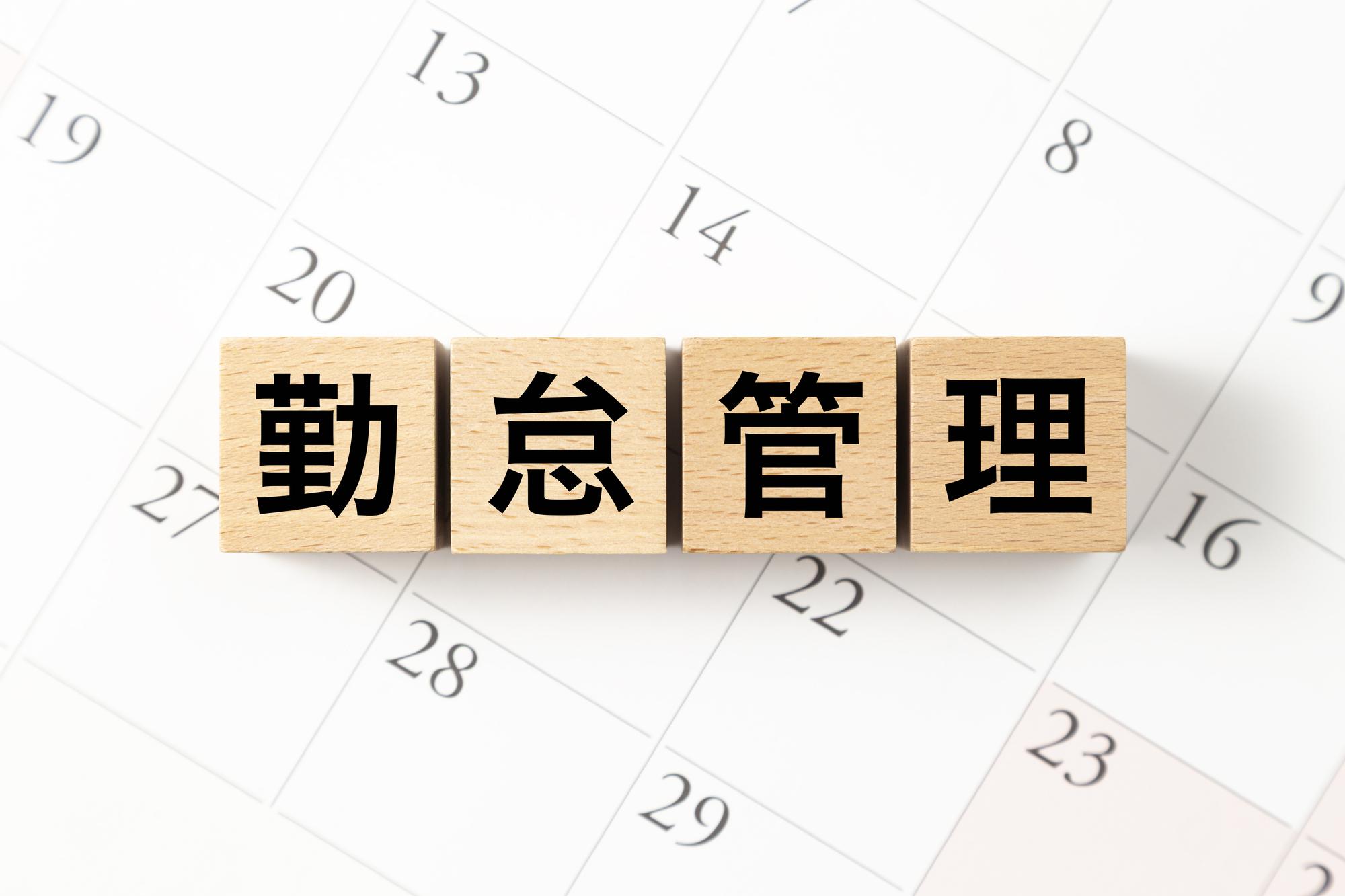 勤怠管理の課題とは？よくある6つの課題と原因、解決策・システムの選び方を解説