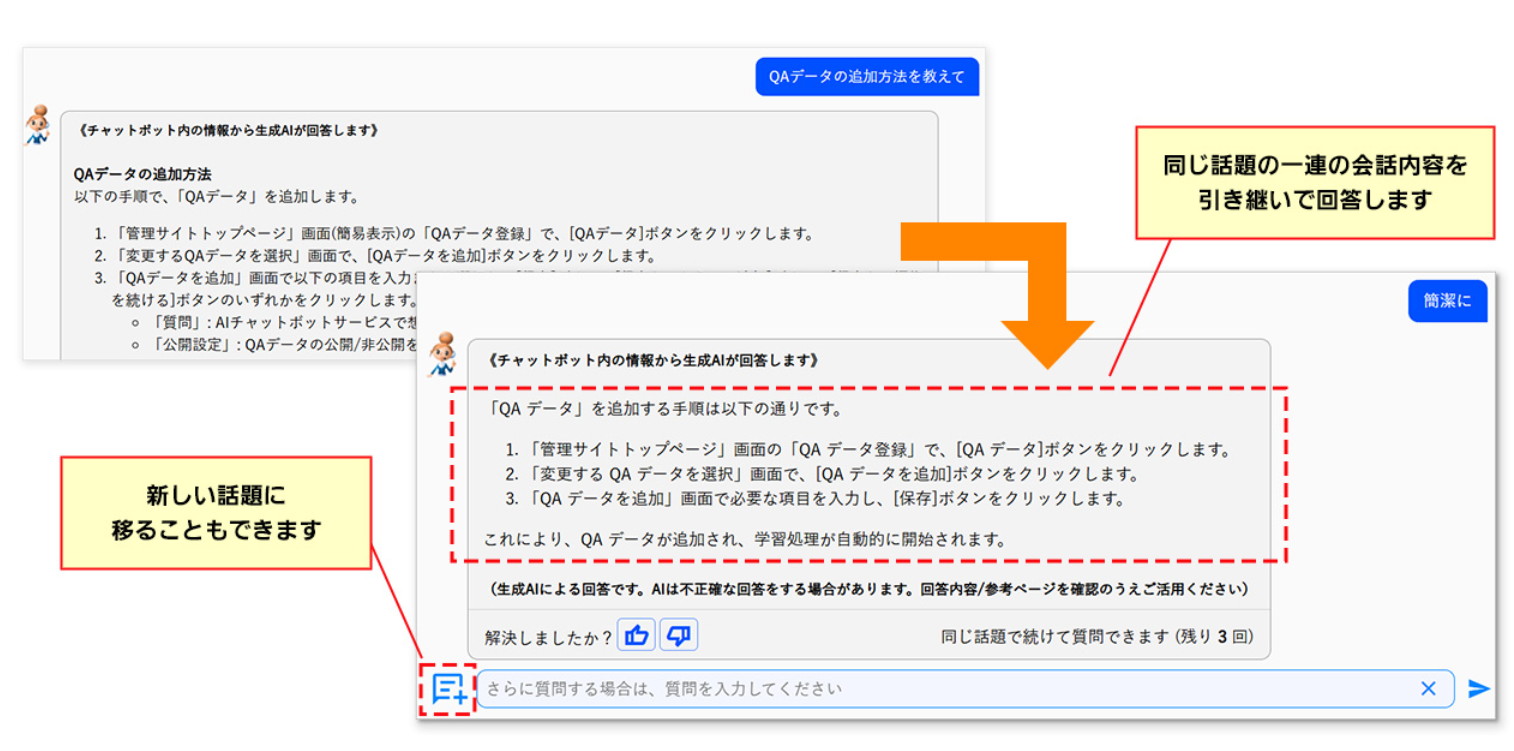 前の会話をふまえて答えるマルチターン機能