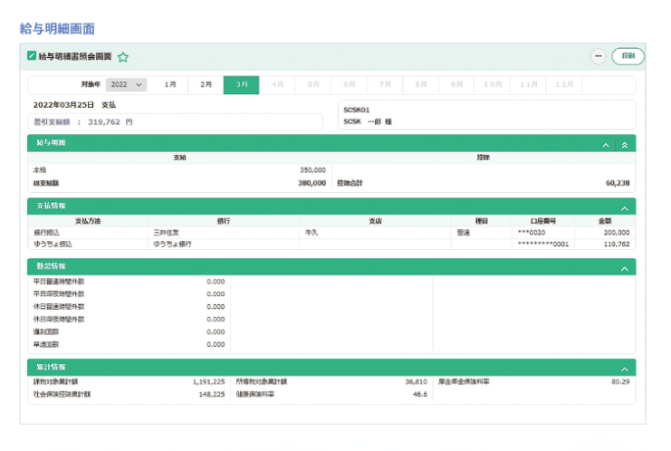 給与・賞与明細をWebで見られる閲覧画面
