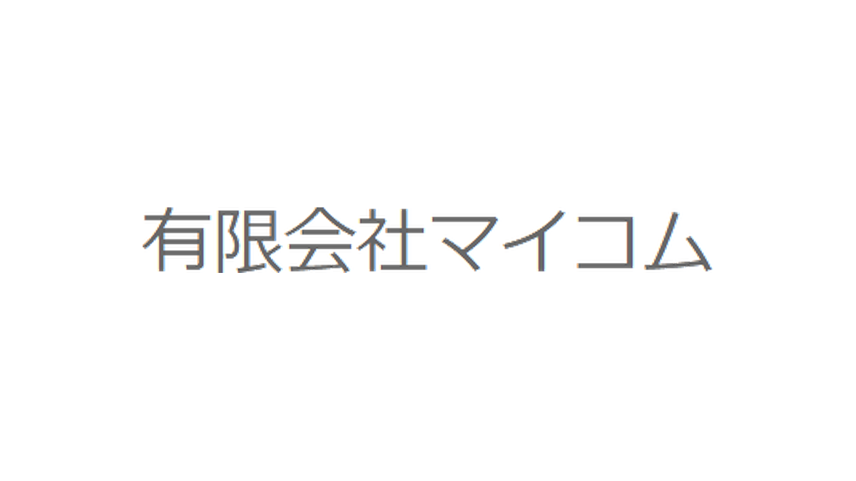 有限会社マイコム