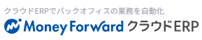 マネーフォワード クラウドERP