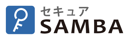 セキュアSAMBA