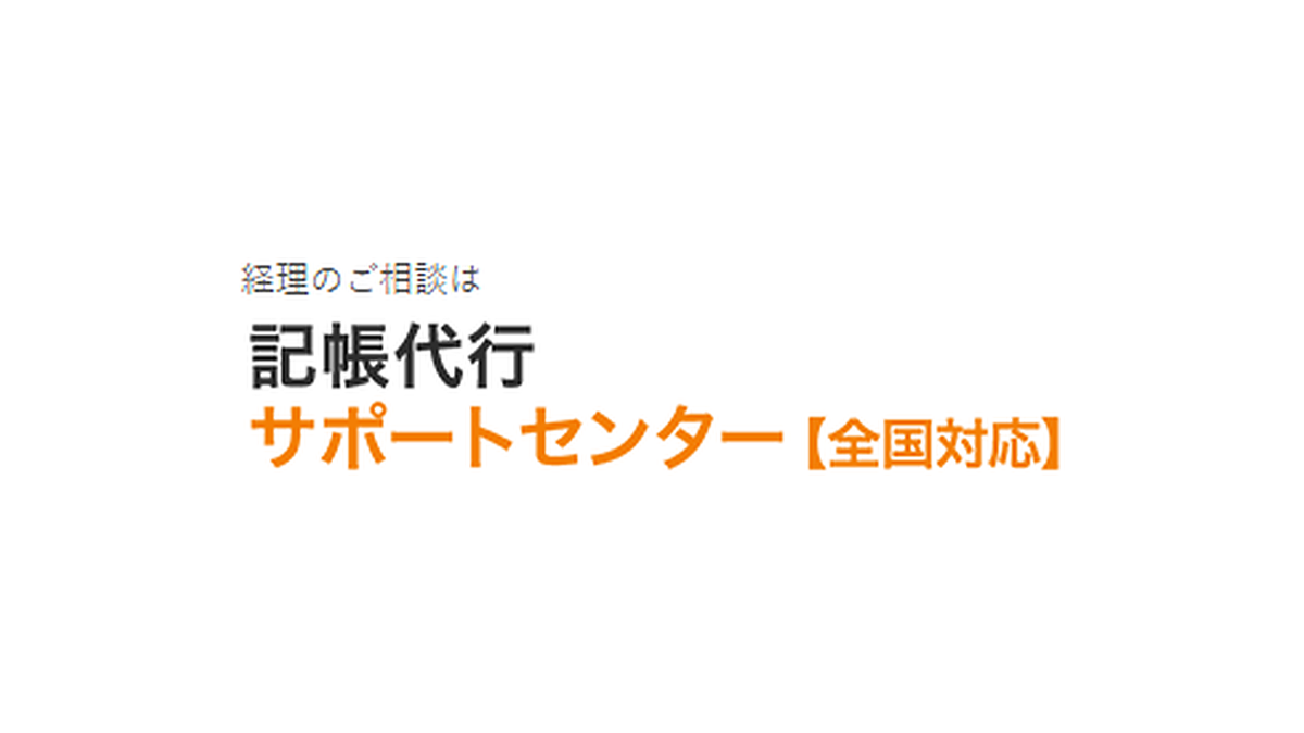 記帳代行サポートセンター