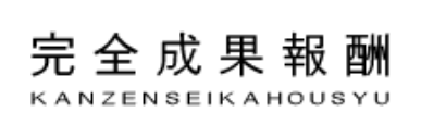 株式会社完全成果報酬