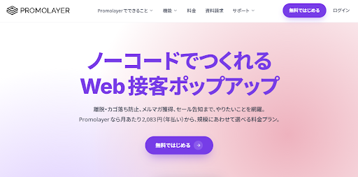 ポップアップツールおすすめ15選｜離脱防止・CVR改善に効く選び方と料金を比較-8