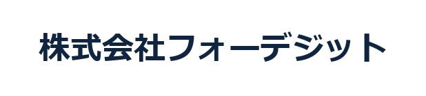 株式会社フォーデジット