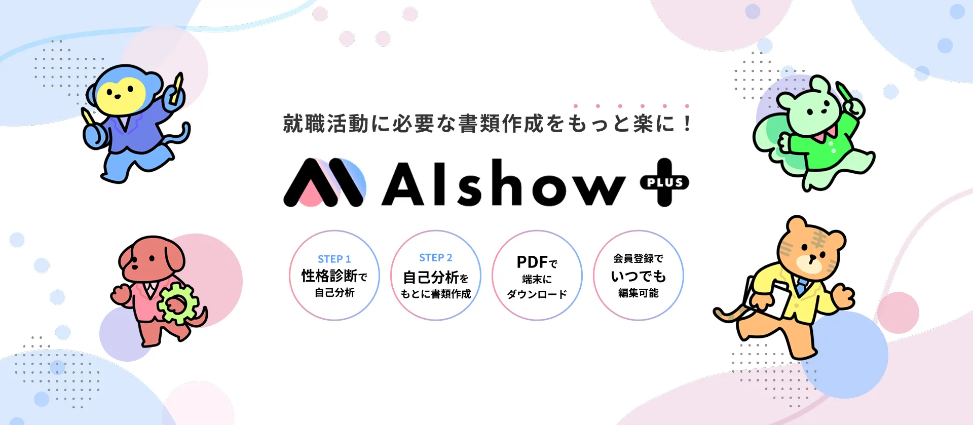 AIshow PLUS事業