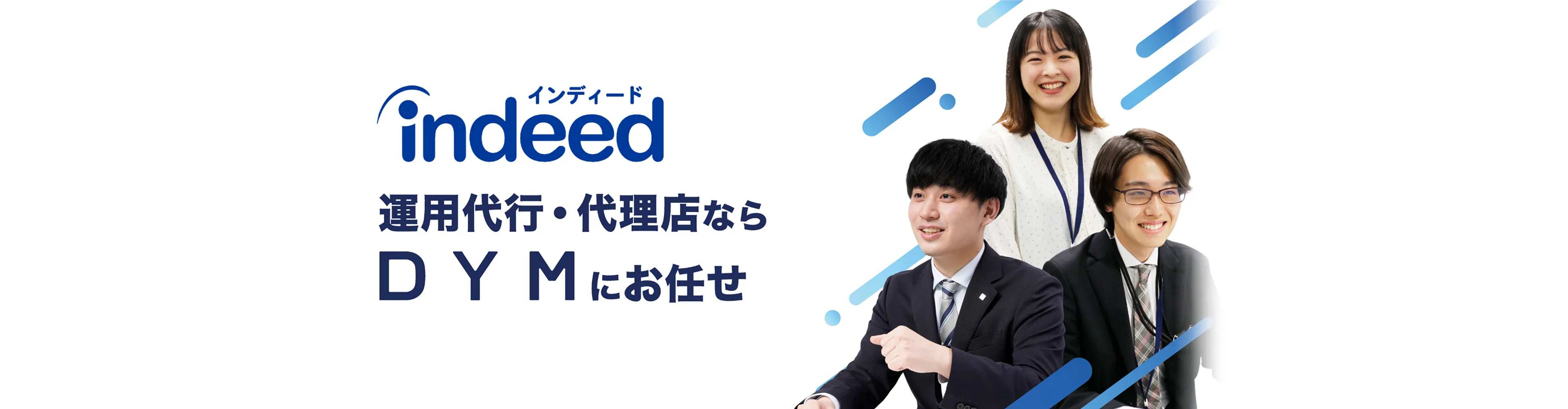 Indeed 運用代理・代理店ならDYMにお任せ