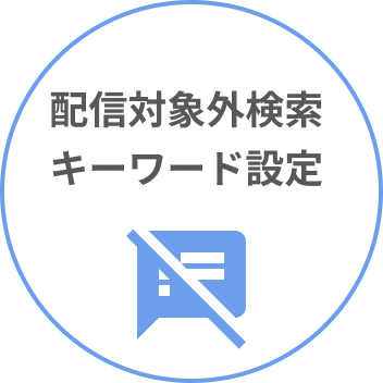 配信対象外検索キーワード設定