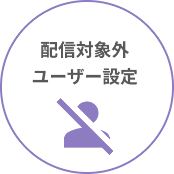 配信対象外ユーザー設定