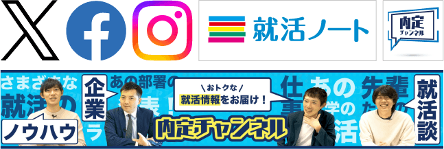 X(旧Twitter) Facebook Instagram 内定チャンネル