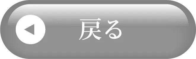 戻る