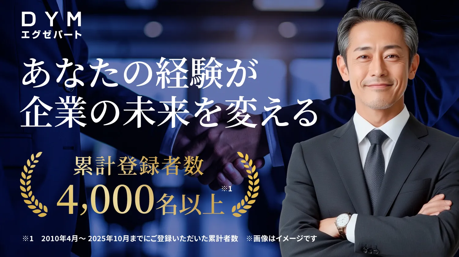あなたの経験が、企業の未来を変える。累計登録者数3000名以上　DYMエグゼパート