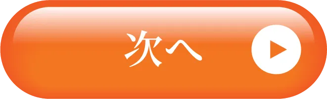 次へ