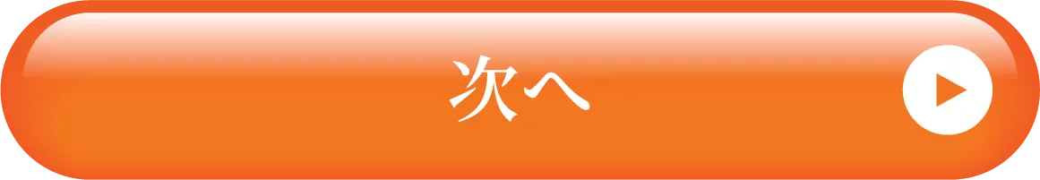 次へ