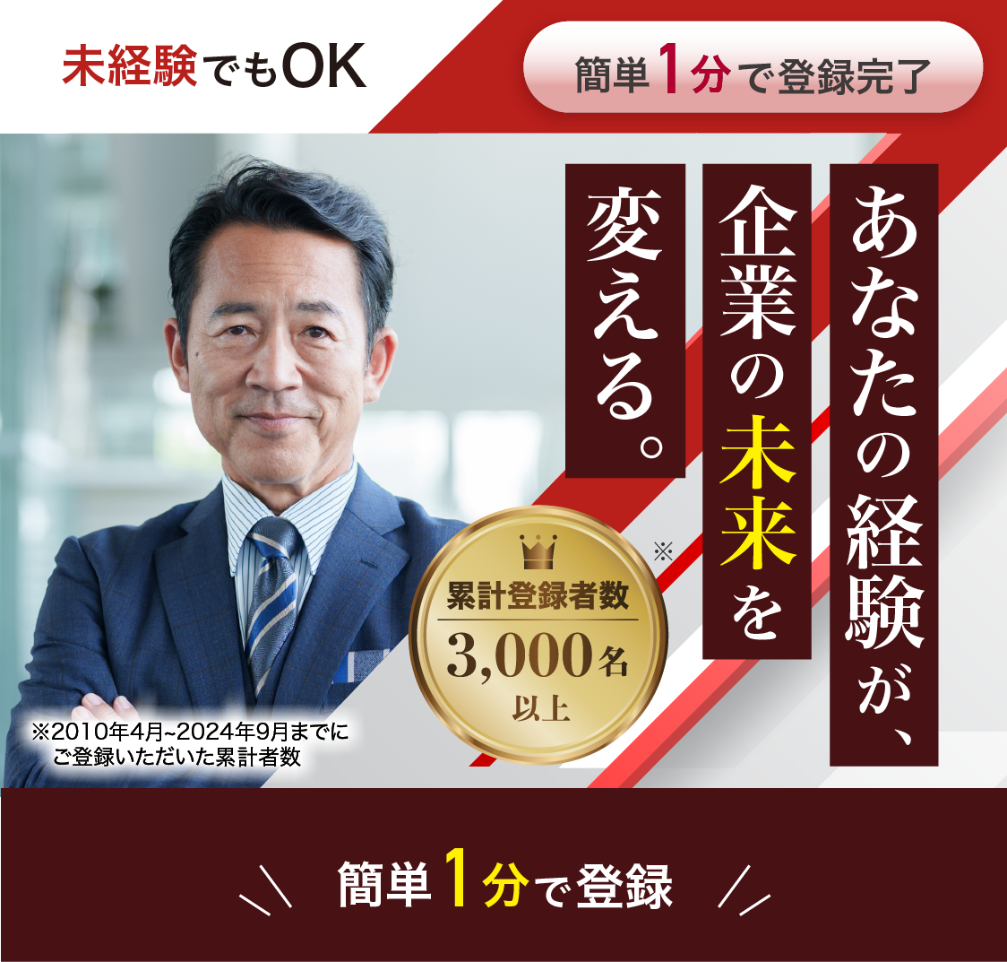 未経験でもOK　簡単1分で登録完了　あなたの経験が、企業の未来を変える。簡単1分で登録