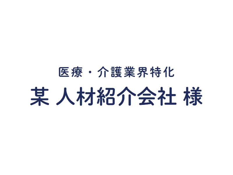 医療・介護業界特化 人材紹介会社