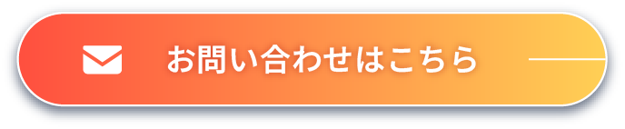 お問い合わせはこちら