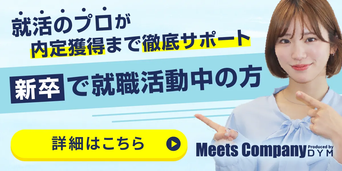 就職活動中(新卒)の方はこちら