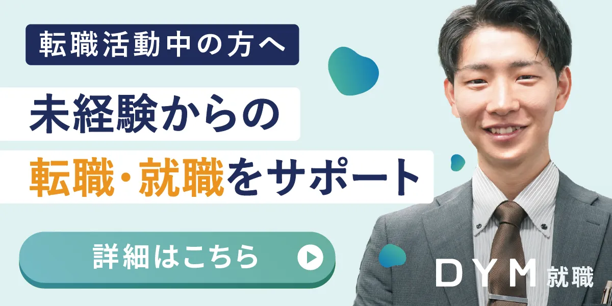 転職活動中の方はこちら