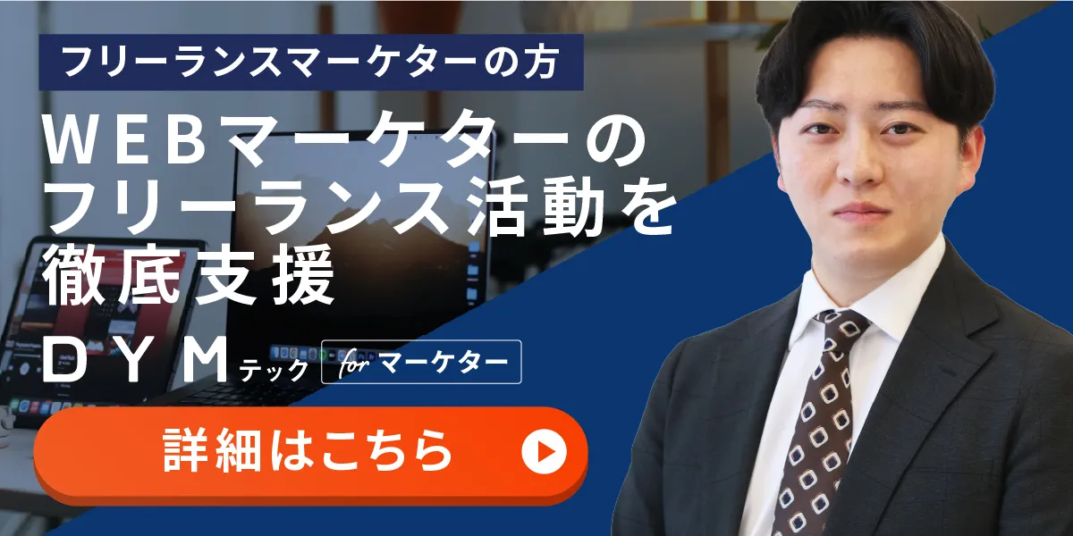 フリーランスマーケターの方はこちら