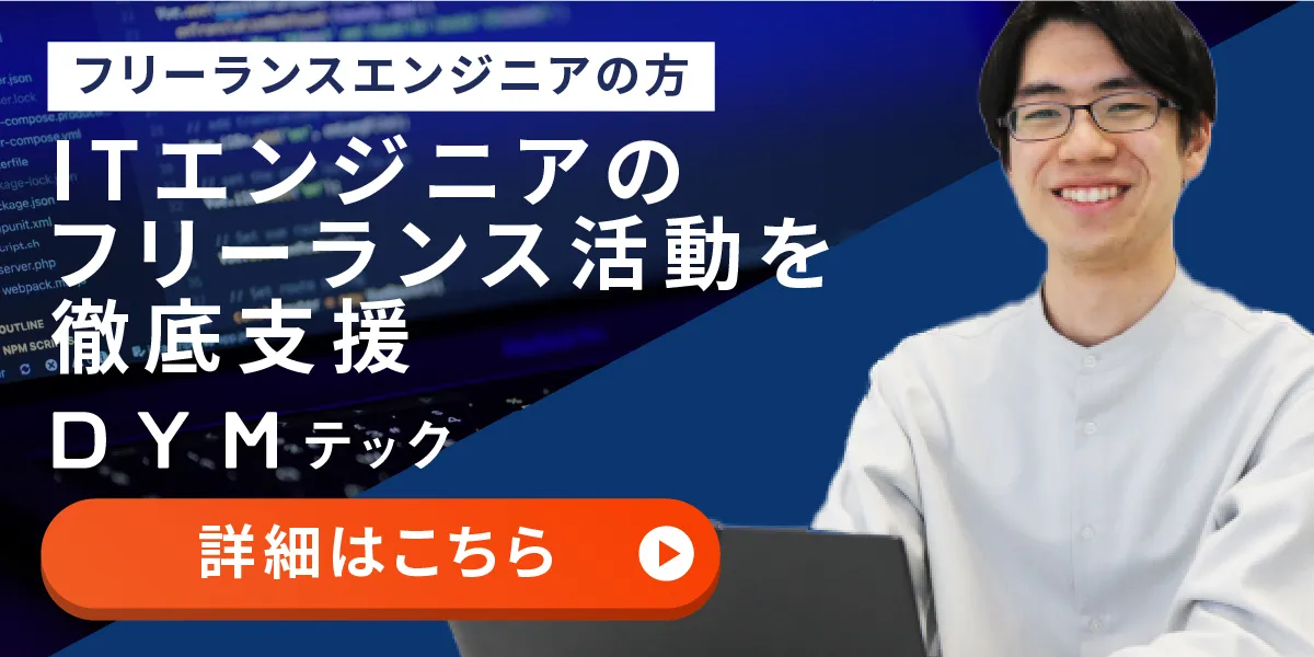 フリーランスエンジニアの方はこちら