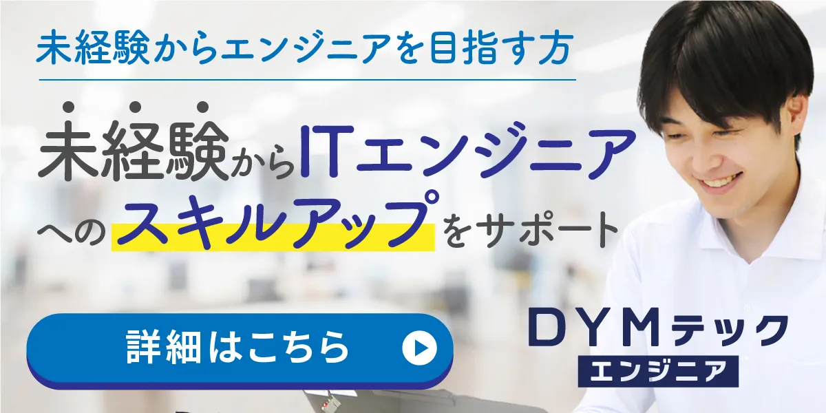 未経験からエンジニアになりたい方はこちら