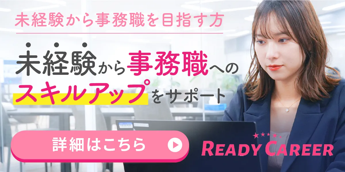 未経験から事務職になりたい方はこちら