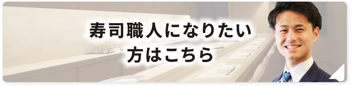 寿司職人になりたい方はこちら
