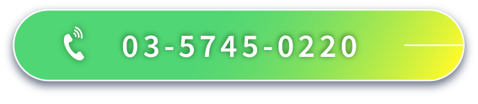 電話番号:03-5745-0220