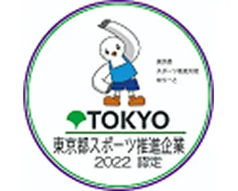 東京都スポーツ推進企業認定ロゴ