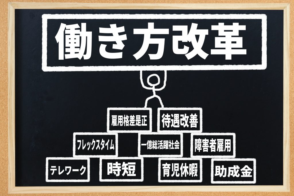 働き方改革とは？目的や課題、法改正の概要をわかりやすく紹介