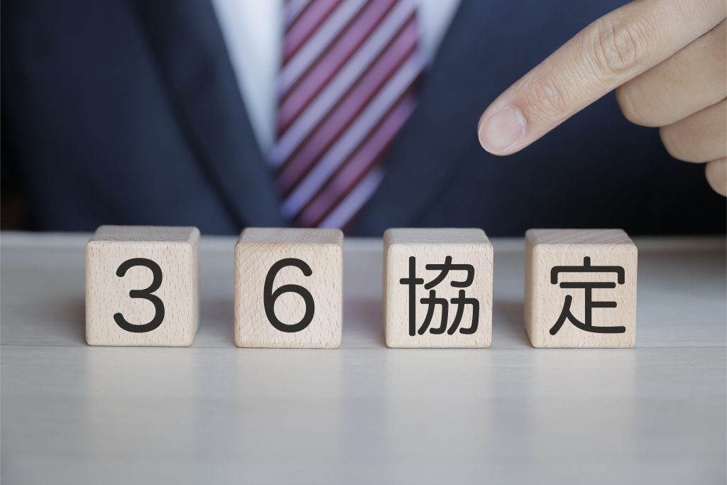 36協定とは？残業時間の上限や注意点をわかりやすく解説