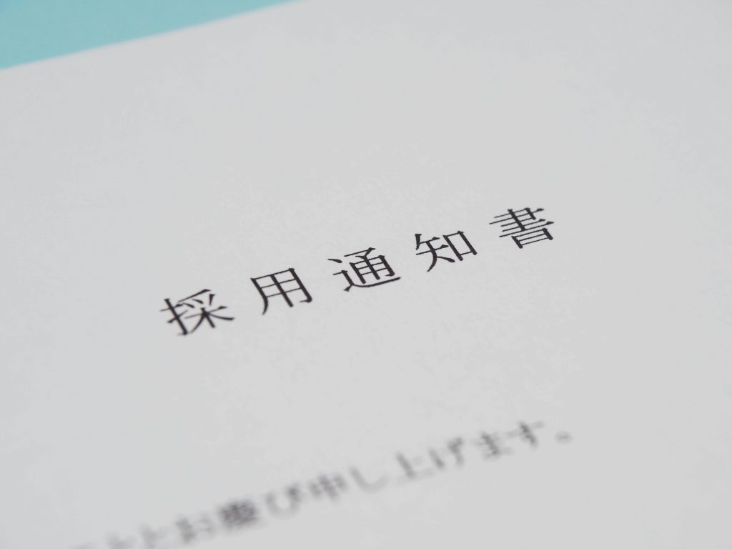 採用通知書とは？内定通知書との違い、書き方や郵送方法も解説