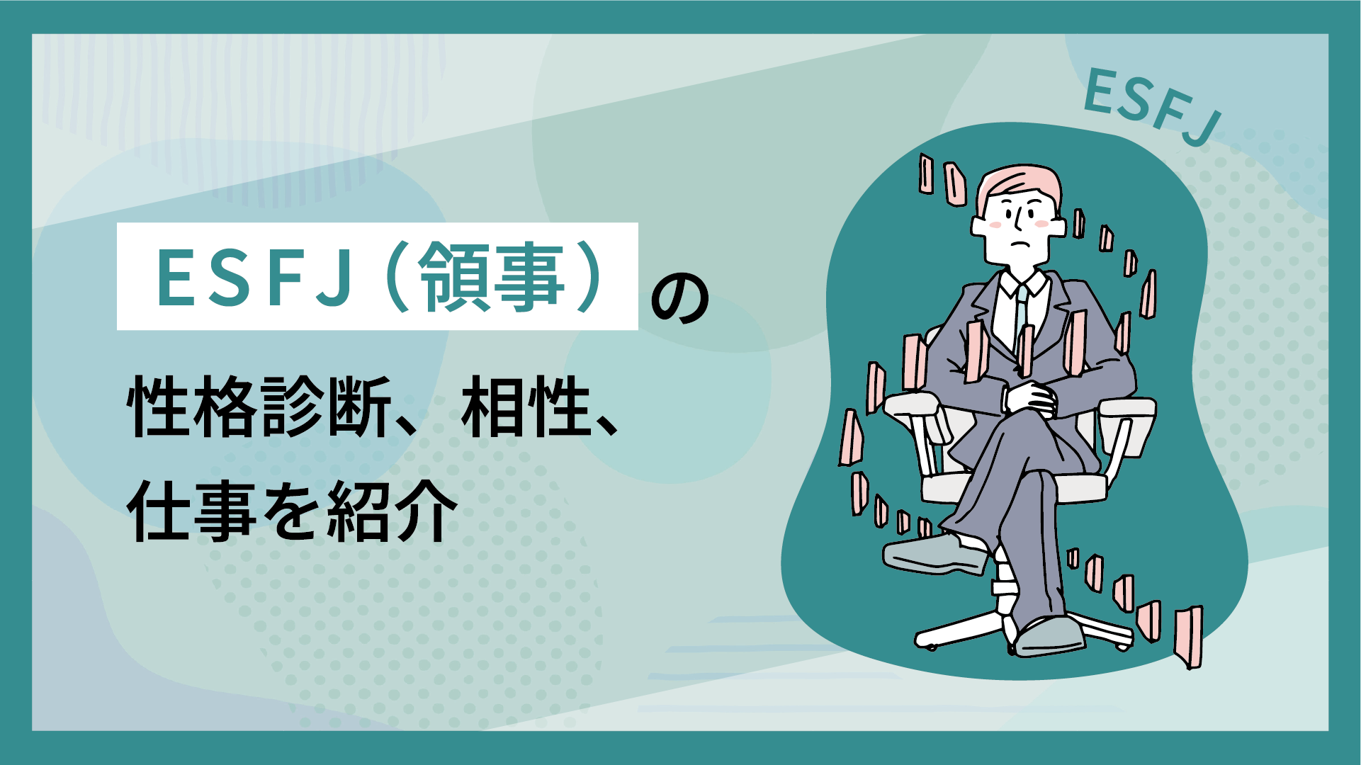 ESFJ（領事官）の性格診断、相性、仕事を紹介