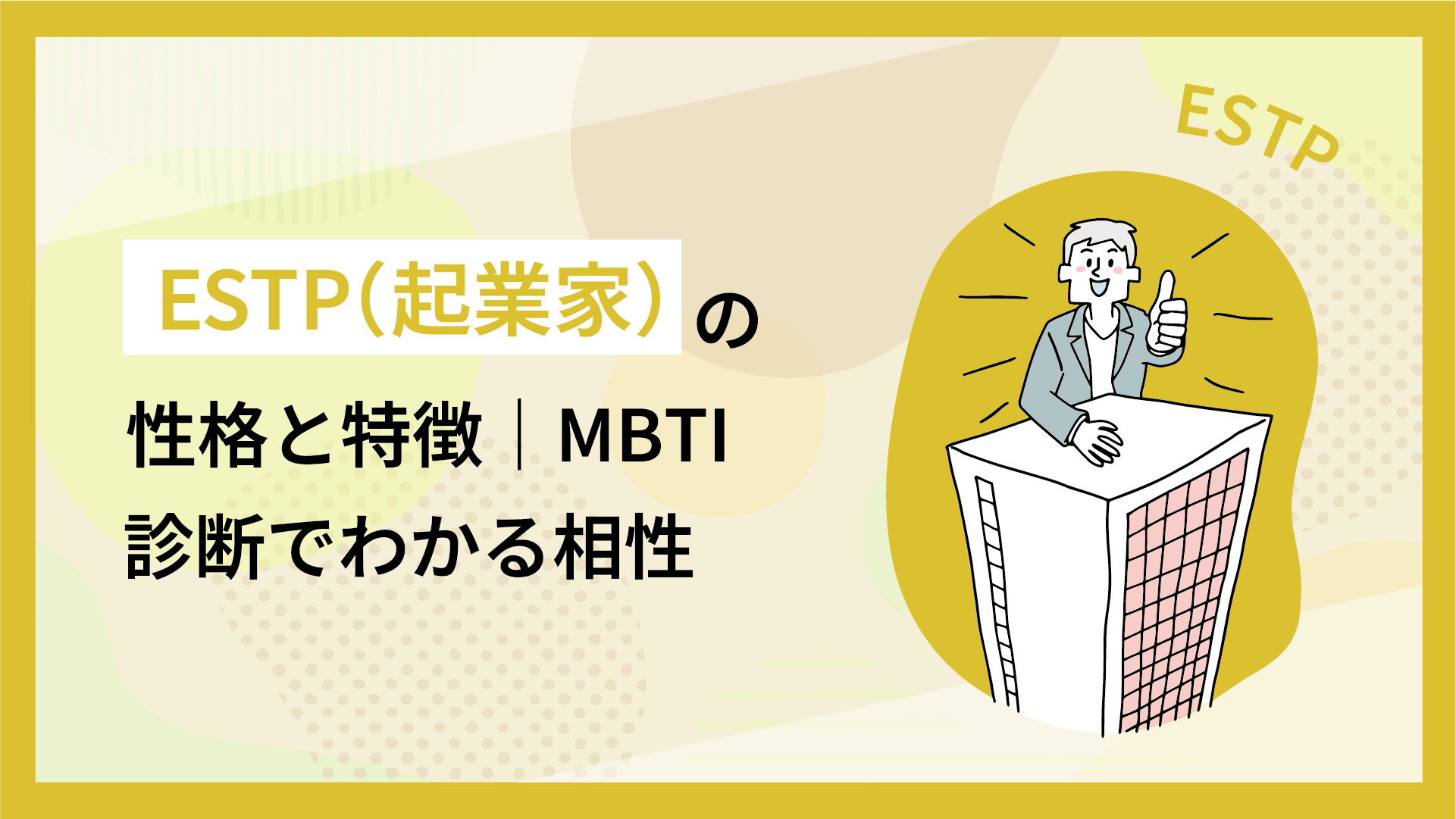 ESTP（起業家）の性格と特徴｜MBTI診断でわかる相性