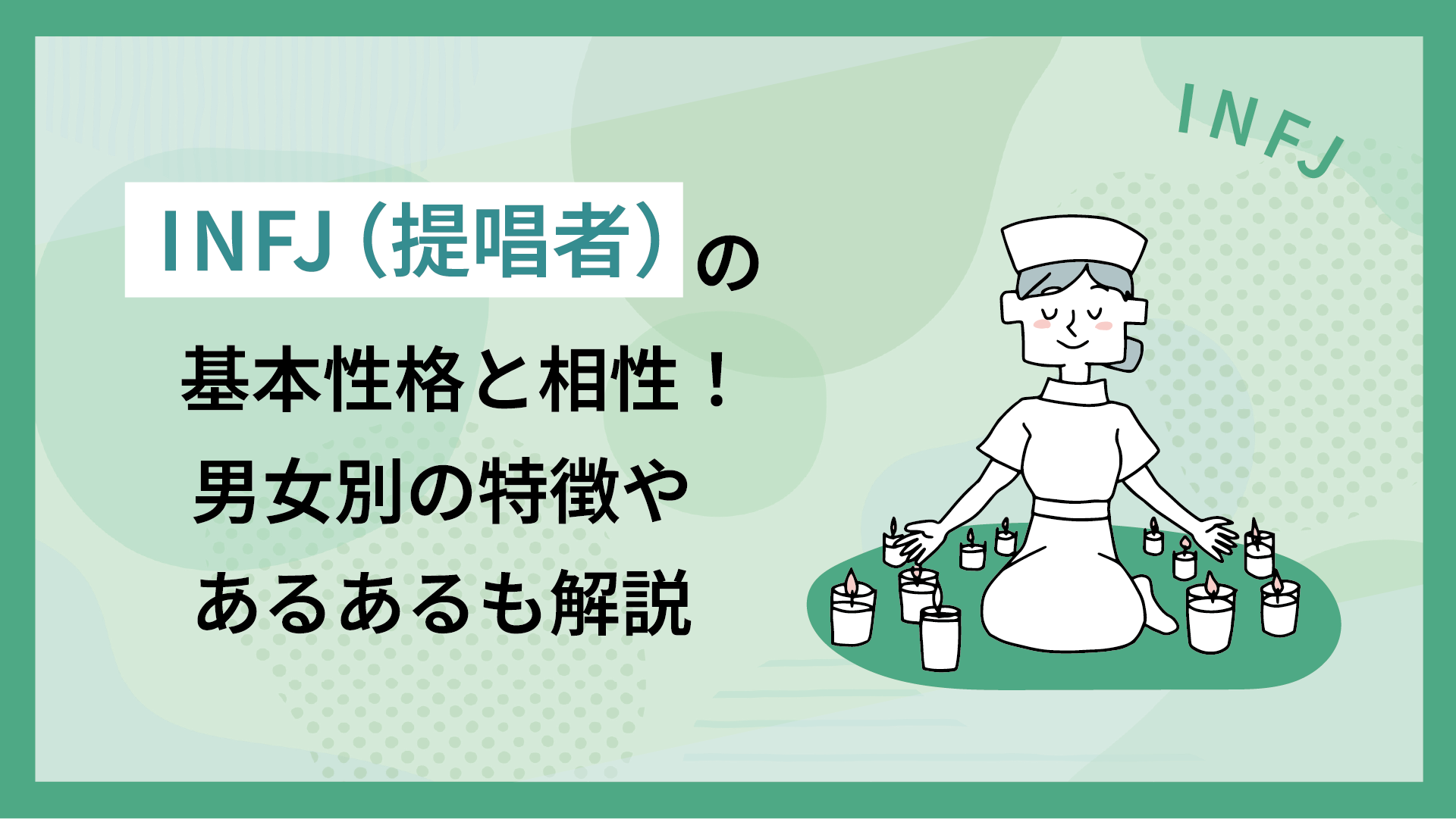 INFJ（提唱者）の基本性格と相性！男女別の特徴やあるあるも解説