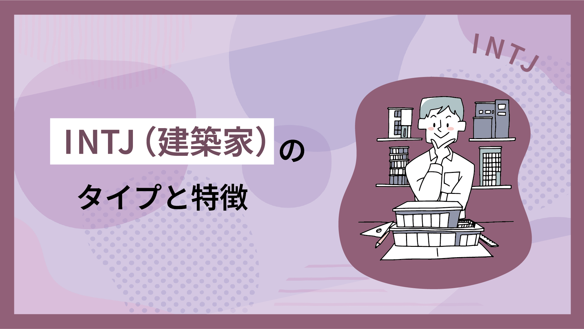 INTJ型性格診断｜建築家タイプの特徴