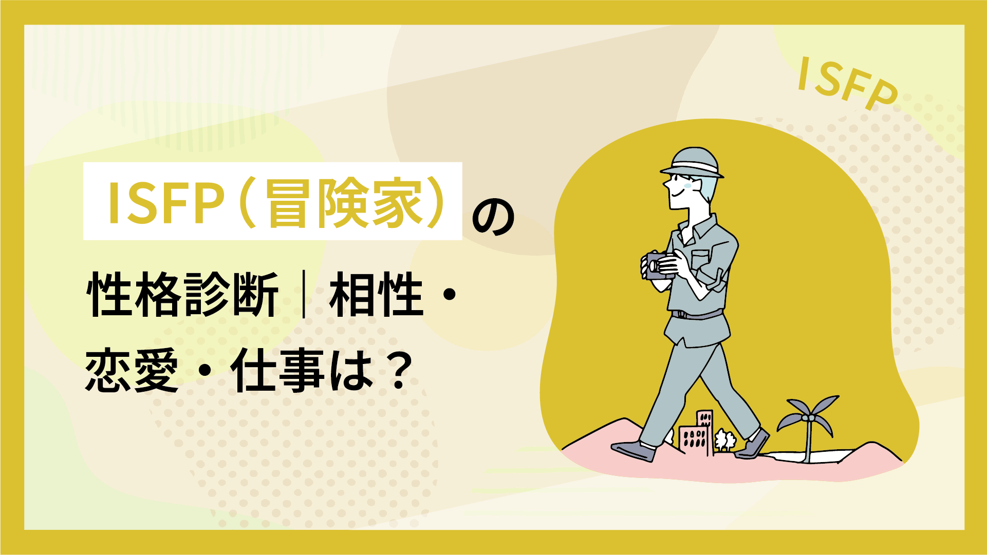 ISFP（冒険家）の性格診断｜相性・恋愛・仕事は？